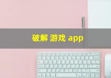 破解 游戏 app